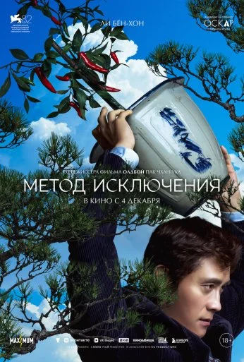 Метод исключения (2025)